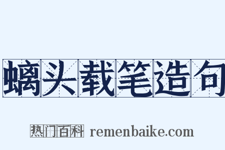 螭头载笔造句是什么意思的图片